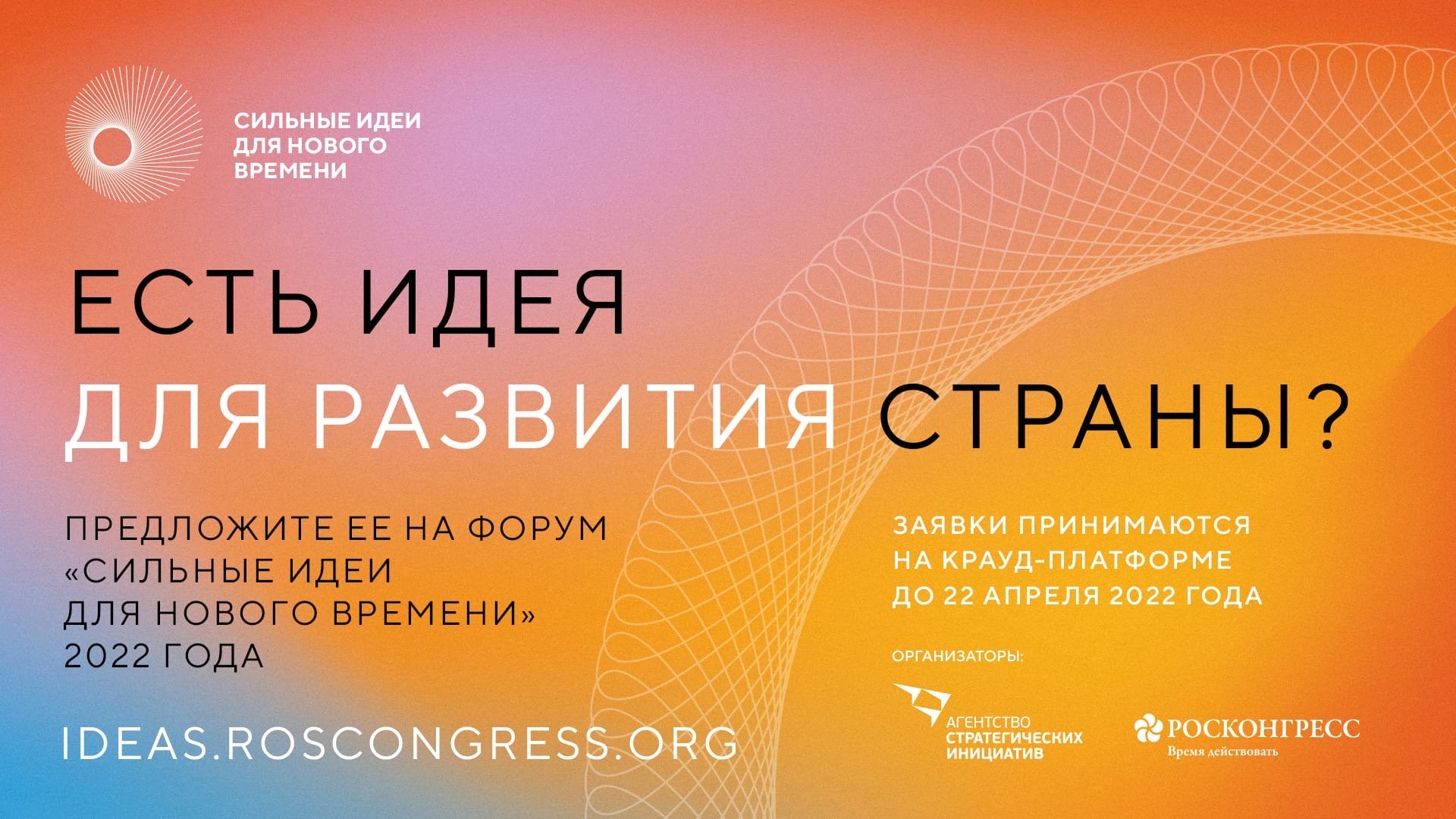 Идеи асе. Форум «сильные идеи для нового времени». Сильные идеи для нового времени 2022. Форум сильные идеи для нового времени 2022. Форум сильные идеи для нового времени 2022 года.