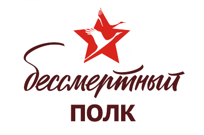 Логотип БЕССМЕРТНЫЙ  ПОЛК