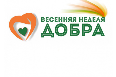 Неделя добра. Весенняя неделя добра логотип. Весенняя неделя доброты. Благотворительная акция Весенняя неделя добра.